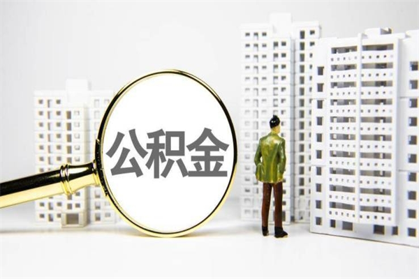 西宁离职后怎么提公积金提（离职后如何提取公积金的钱?）