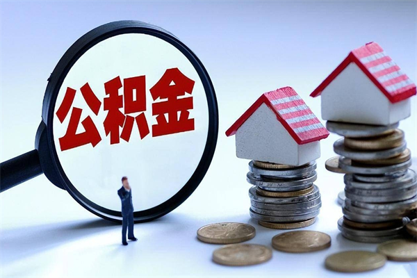 西宁离职公积金可以取钱吗（离职了,公积金可以取现金吗）