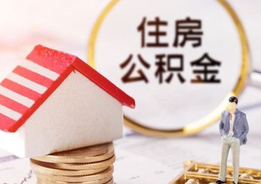 西宁公积金取的条件（取住房公积金需要多少手续费）