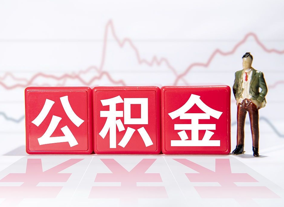 西宁辞职怎么提公积金（辞职如何取住房公积金）
