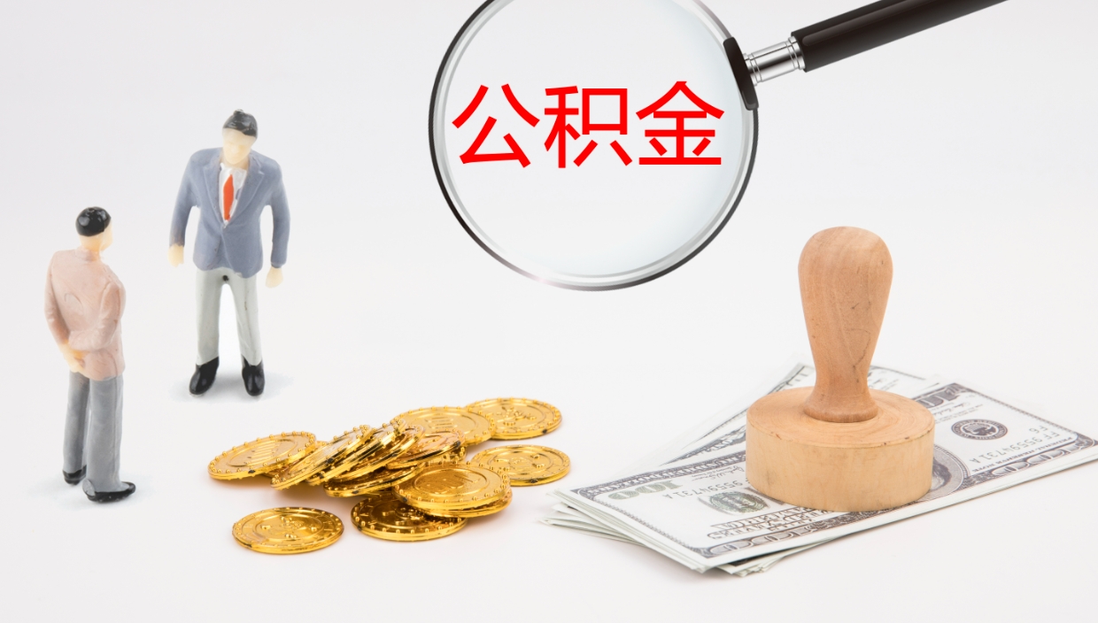 西宁辞职后公积金单位交的能取吗（辞职了,公司交的住房公积金不能提出来吗?）