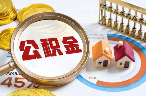西宁公积金的取办理（取住房公积金流程）