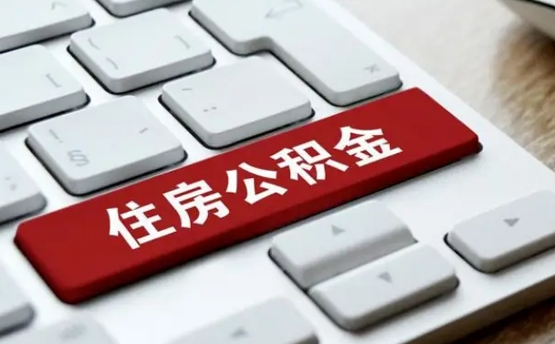 西宁公积金代取到那（代取公积金找谁）