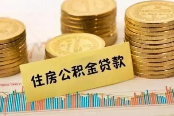 西宁离职后取住房公积金需要什么手续（离职后取住房公积金需要哪些资料）