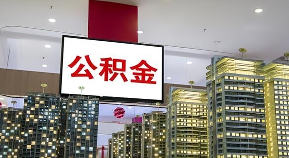 西宁电力封存的公积金怎么取（电力系统公积金提取）