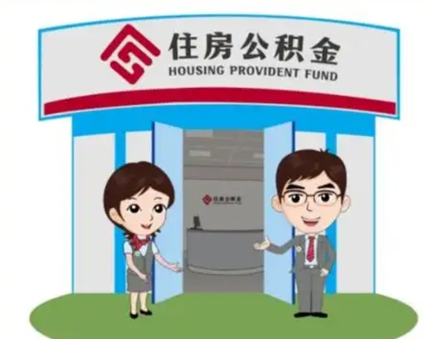 西宁离职多久公积金能取出来（离职公积金多久可以全部提取吗）
